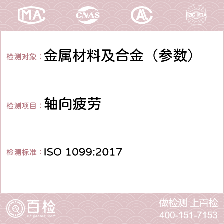 轴向疲劳 金属.轴向负载疲劳试验 ISO 1099:2017
