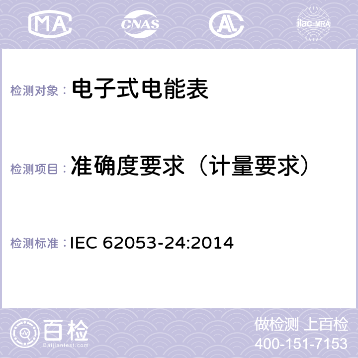 准确度要求（计量要求） 交流电测量设备特殊要求第24部分：静止式无功电能表（0.5S,1S级和1级） IEC 62053-24:2014 8