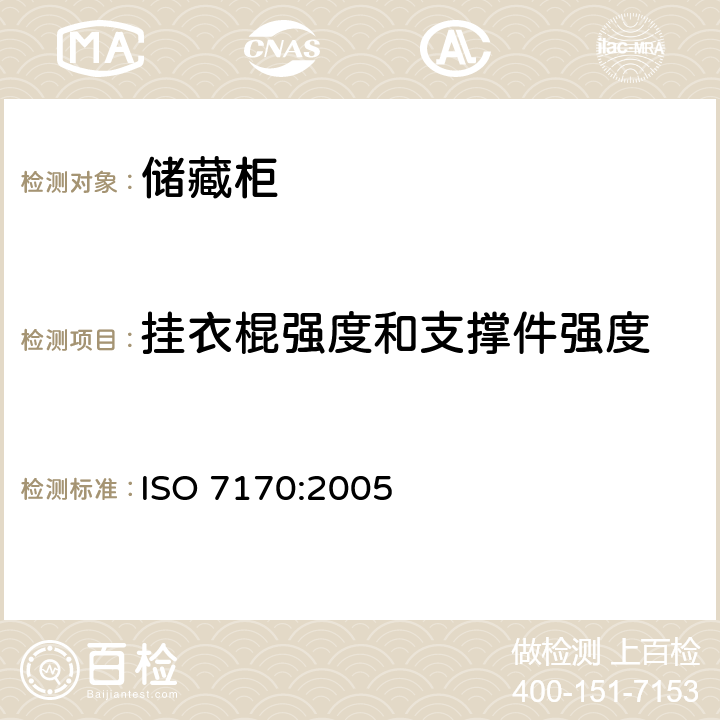 挂衣棍强度和支撑件强度 《家具-储藏柜-强度和耐久性的测定》 ISO 7170:2005 （6.3）