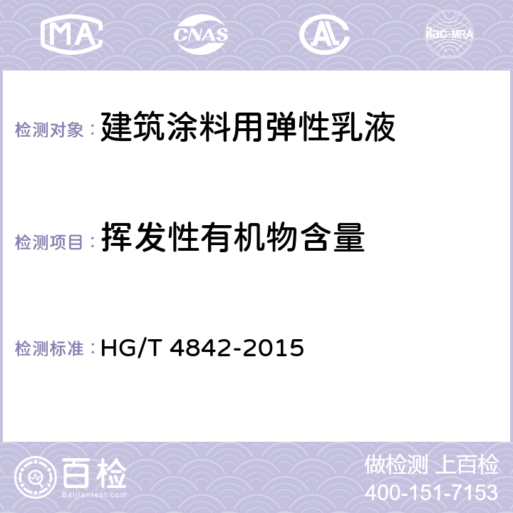 挥发性有机物含量 建筑涂料用弹性乳液 HG/T 4842-2015 5.16