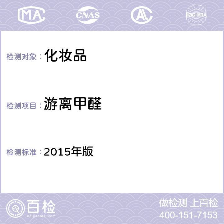 游离甲醛 化妆品安全技术规范 2015年版 第四章 4.9 （国家药监局2021年第17号发布）