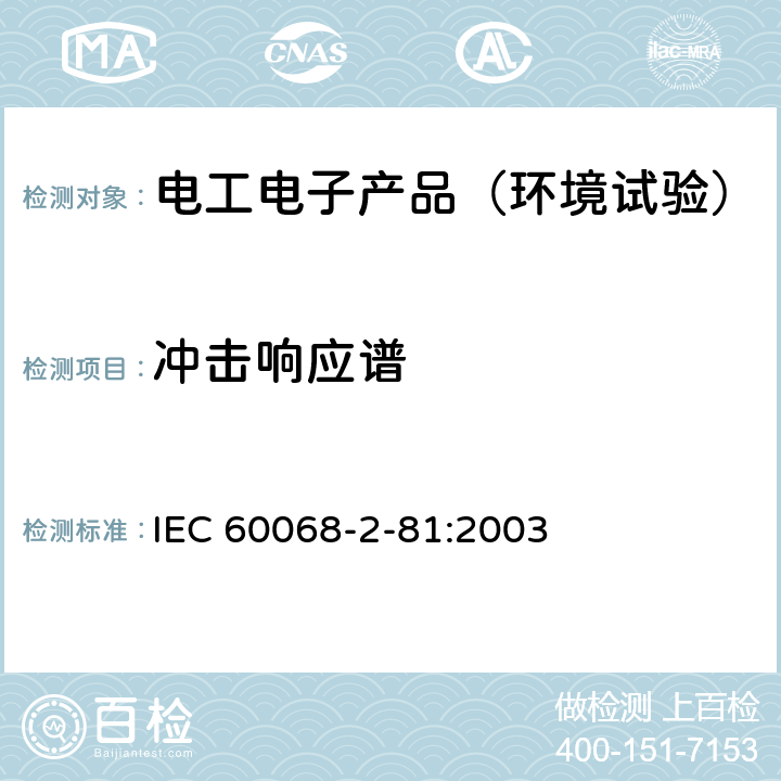 冲击响应谱 环境试验 第2-81部分: 试验方法 试验Ei: 冲击 冲击响应谱合成 IEC 60068-2-81:2003 `