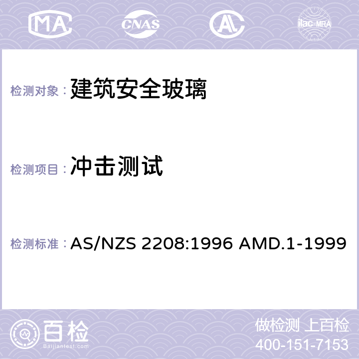 冲击测试 AS/NZS 2208:1 建筑安全玻璃材料 996 AMD.1-1999