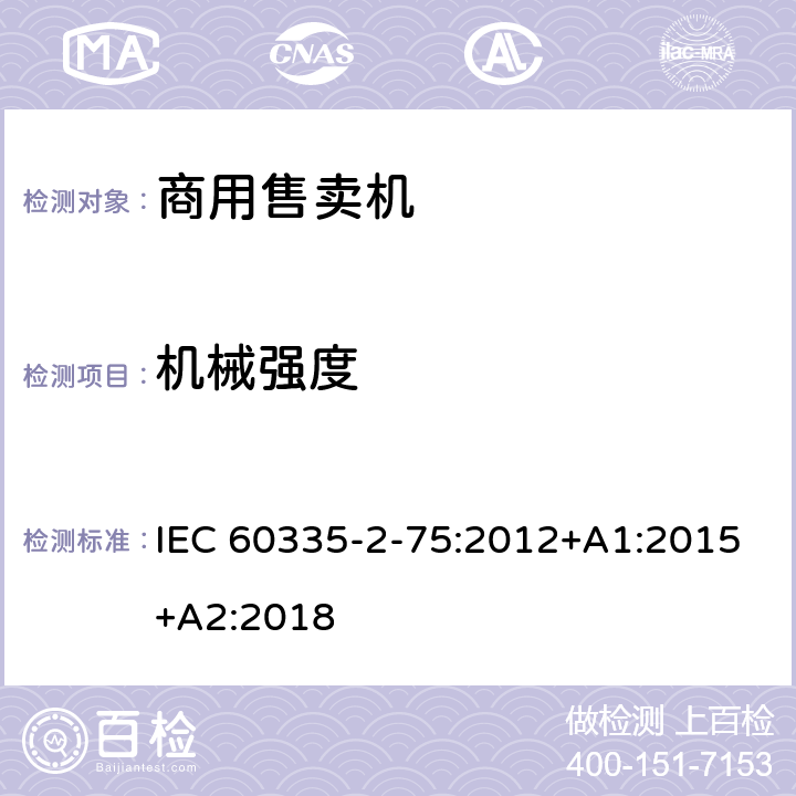 机械强度 家用和类似用途电器的安全 第2-75部分:分配器和自动售货机的特殊要求 IEC 60335-2-75:2012+A1:2015+A2:2018 21