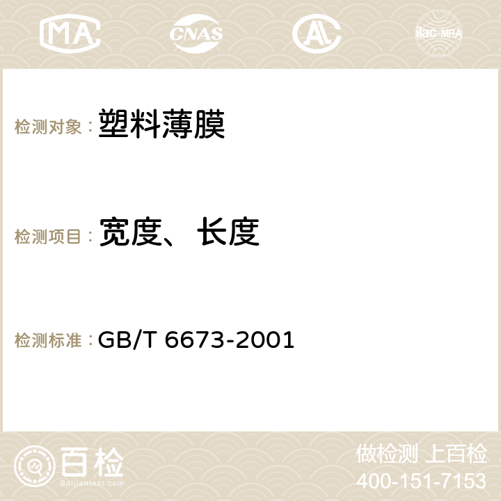 宽度、长度 塑料薄膜的薄片长度和宽度的测定 GB/T 6673-2001