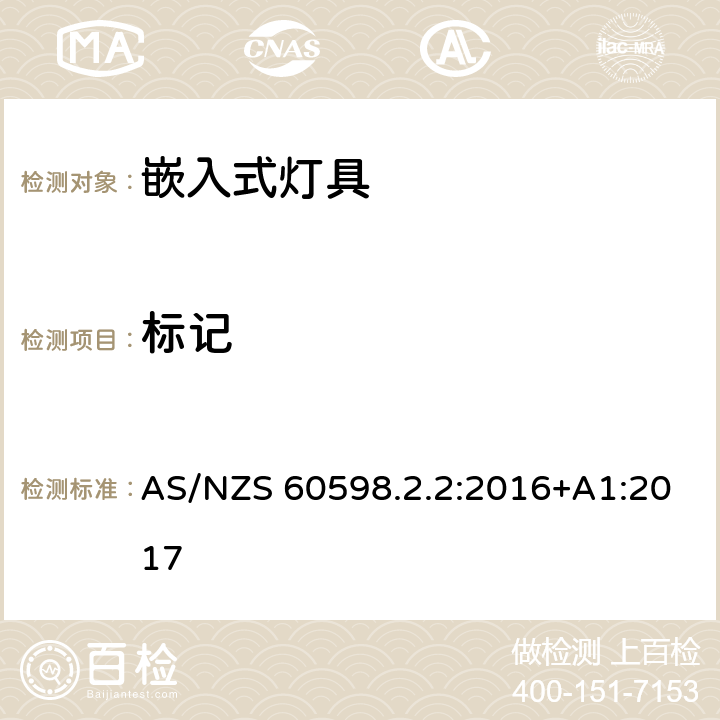 标记 灯具 第2-2部分：特殊要求 嵌入式灯具 AS/NZS 60598.2.2:2016+A1:2017 2.5