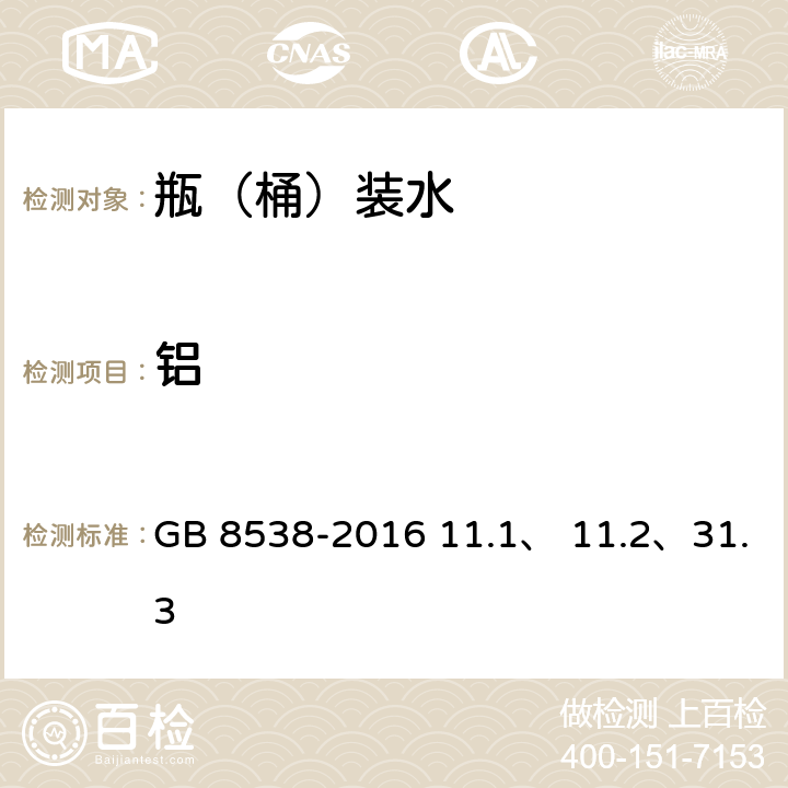 铝 食品安全国家标准 饮用天然矿泉水检验方法 GB 8538-2016 11.1、 11.2、31.3