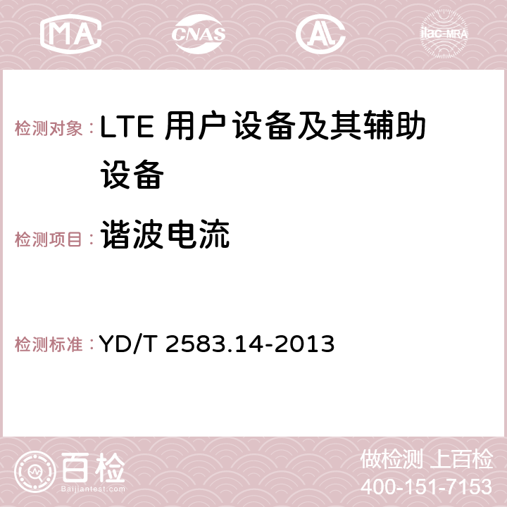 谐波电流 蜂窝式移动通信设备电磁兼容性要求和测量方法 第14部分：LTE 用户设备及其辅助设备 YD/T 2583.14-2013 8.6.1
