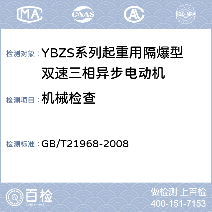 机械检查 YBZS系列起重用隔爆型双速三相异步电动机技术条件 GB/T21968-2008 5.3.1