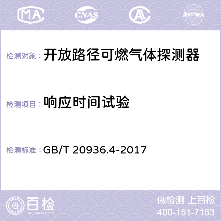 響應時間試驗 爆炸性環境用氣體探測器第4部分：開放路徑可燃氣體探測器性能要求 GB/T 20936.4-2017 5.4.11