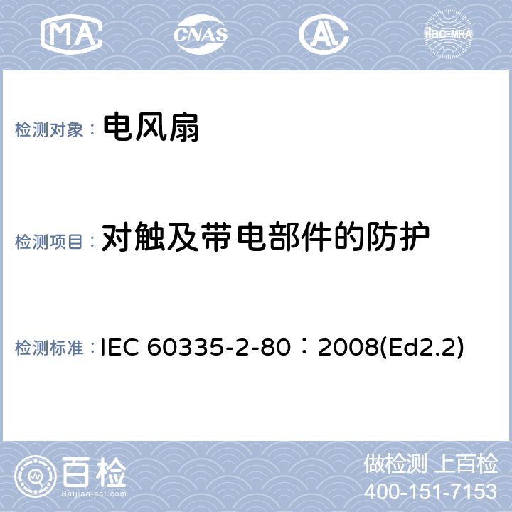 对触及带电部件的防护 家用和类似用途电器的安全 第2部分：风扇的特殊要求 IEC 60335-2-80：2008(Ed2.2) 8