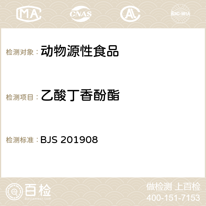 乙酸丁香酚酯 水产品及其水中丁香酚类化合物的测定 BJS 201908