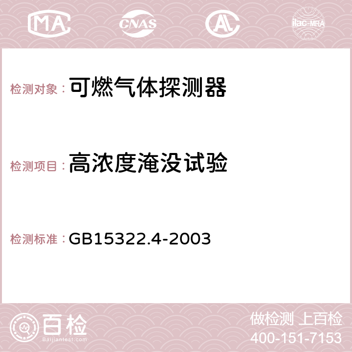 高浓度淹没试验 可燃气体探测器 第4部分: 测量人工煤气的点型可燃气体探测器 GB15322.4-2003 6.11