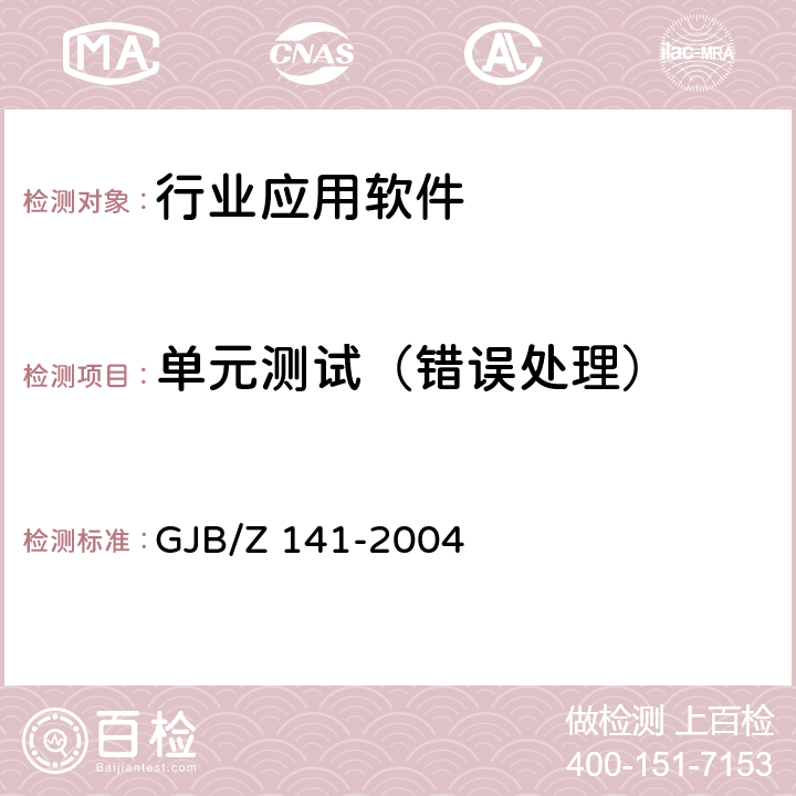 单元测试（错误处理） GJB/Z 141-2004 军用软件测试指南  5.4.6