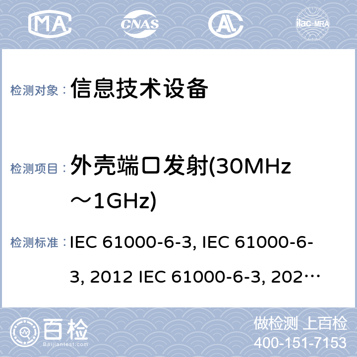 外壳端口发射(30MHz～1GHz) 电磁兼容 通用标准 居住商业和轻工业环境中的发射试验IEC 61000-6-3:1996:modified IEC 61000-6-3:2011+Cor2012 IEC 61000-6-3:2020 EN 61000-6-3:2001+A1:2004EN 61000-6-3:2007EN 61000-6-3-2011AS/NZS 61000.6.3:2012 GB 17799.3-2012 11