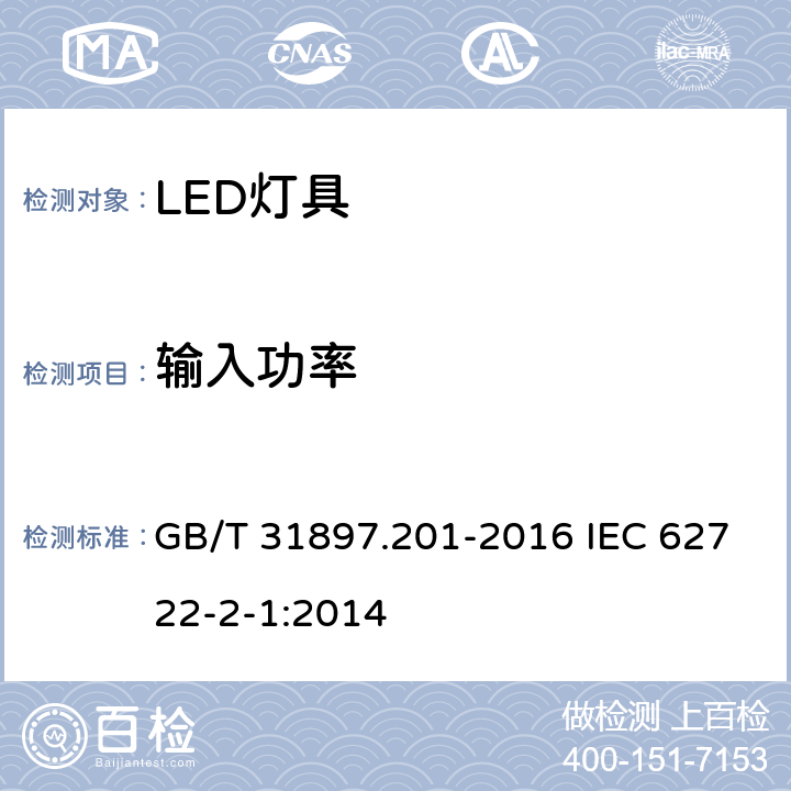 输入功率 灯具性能 第2-1部分:LED灯具特殊要求 GB/T 31897.201-2016 IEC 62722-2-1:2014 7