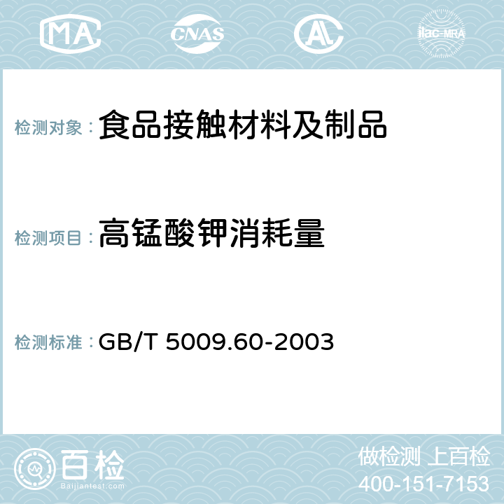 高锰酸钾消耗量 食品包装用聚乙烯、聚苯乙烯、聚丙烯成型品卫生标准的分析方法 GB/T 5009.60-2003 4