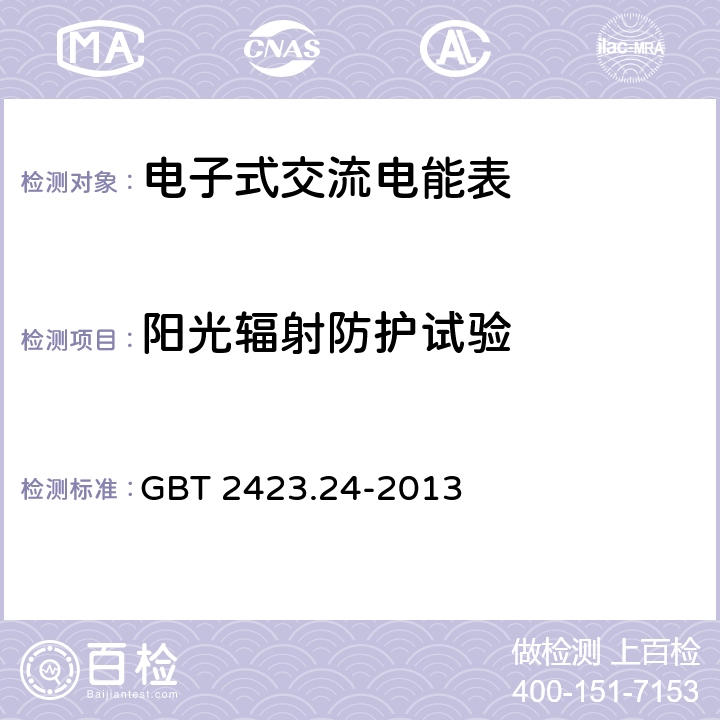 阳光辐射防护试验 《环境试验 第2部分:试验方法 试验Sa：模拟地面上的太阳辐射及其试验导则》 GBT 2423.24-2013