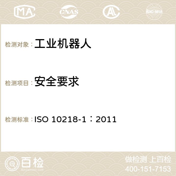 安全要求 ISO 10218-1-2011 工业环境用机器人 安全要求 第1部分:机器人