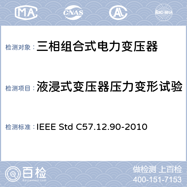 液浸式变压器压力变形试验 IEEE STD C57.12.90-2010 液浸式配电、电力和调压变压器试验导则 IEEE Std C57.12.90-2010
