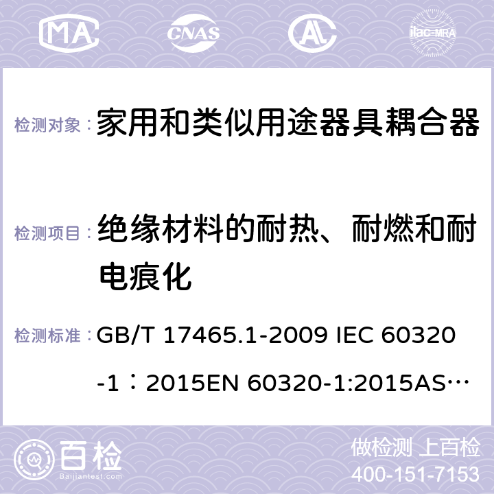 绝缘材料的耐热、耐燃和耐电痕化 家用和类似用途器具耦合器 第1部分： 通用要求 GB/T 17465.1-2009 IEC 60320-1：2015
EN 60320-1:2015
AS/NZS 60320.1：2012 27