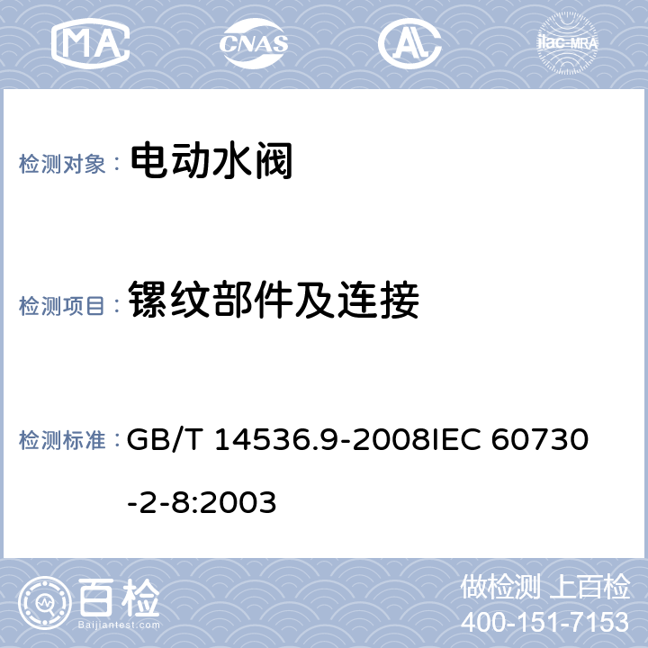 镙纹部件及连接 GB/T 14536.9-2008 【强改推】家用和类似用途电自动控制器 电动水阀的特殊要求(包括机械要求)