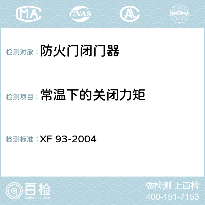 常温下的关闭力矩 防火门闭门器 XF 93-2004 8.1.8