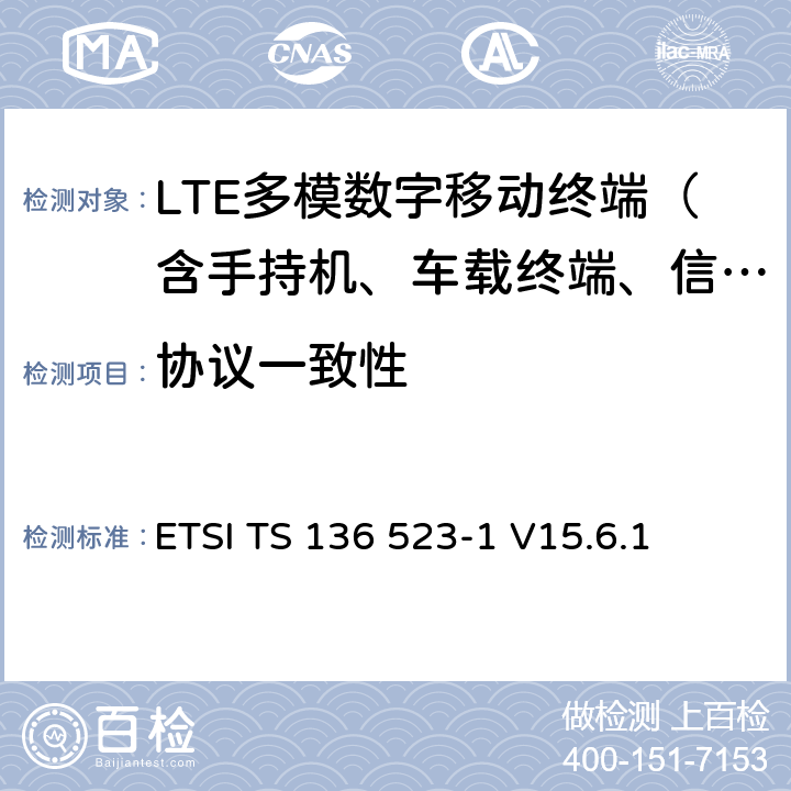 协议一致性 LTE；演进通用陆地无线接入(E-UTRA)和分组核心演进(EPC)；用户设备(UE)一致性规范；第1部分：协议一致性规范 ETSI TS 136 523-1 V15.6.1 全文