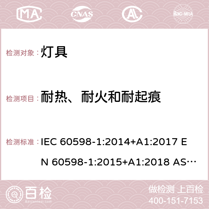 耐热、耐火和耐起痕 灯具 第1部分：一般要求与试验 IEC 60598-1:2014+A1:2017 
EN 60598-1:2015+A1:2018 
AS/NZS 60598.1:2017 13