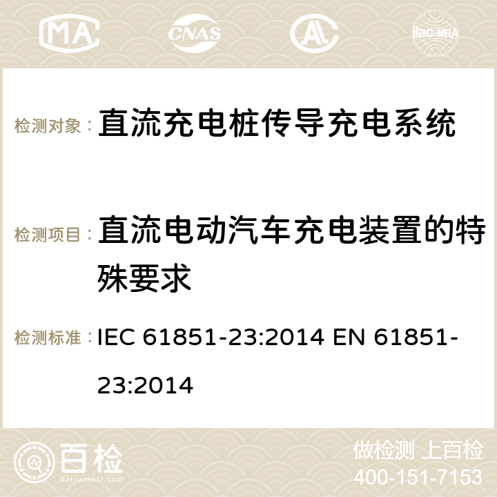 直流电动汽车充电装置的特殊要求 电动车辆传导充电系统第23部分直流流充电桩 IEC 61851-23:2014 EN 61851-23:2014 101