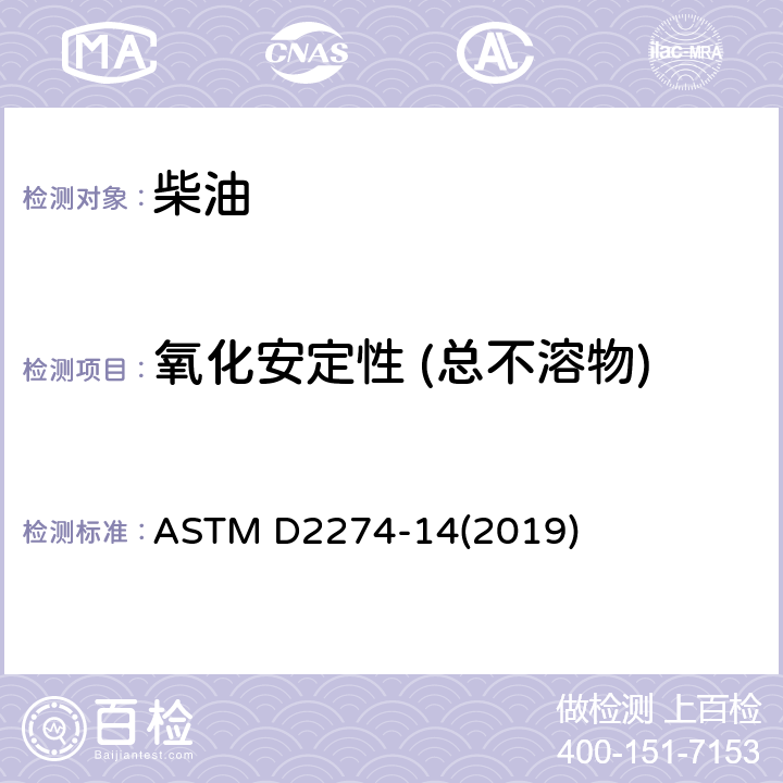 氧化安定性 (总不溶物) ASTM D2274-2014(2019) 馏分燃料油氧化稳定性的试验方法(加速法)