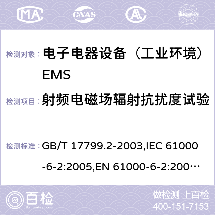 射频电磁场辐射抗扰度试验 电磁兼容通用标准 工业环境中的抗扰度试验 GB/T 17799.2-2003,IEC 61000-6-2:2005,EN 61000-6-2:2005;EN IEC 61000-6-2:2019;IEC 61000-6-2:2016 8(9)