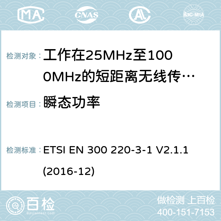 瞬態(tài)功率 短距離設(shè)備:頻率范圍從25MHz至1000 MHz,最大功率小于500mW的無線設(shè)備 ETSI EN 300 220-3-1 V2.1.1 (2016-12) 4.3.5