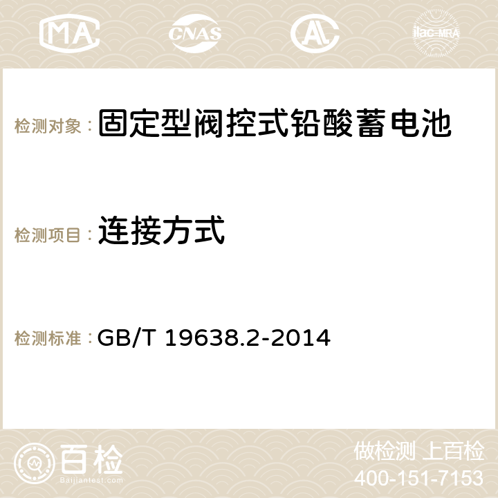 连接方式 固定型阀控式铅酸蓄电池 第2部分：产品品种和规格 GB/T 19638.2-2014 5