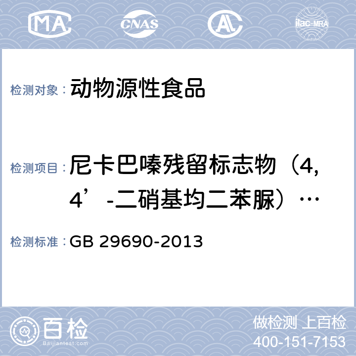 尼卡巴嗪残留标志物（4,4’-二硝基均二苯脲）（尼卡巴嗪） 食品安全国家标准 动物性食品中尼卡巴嗪残留标志物残留量的测定 液相色谱-串联质谱法 GB 29690-2013