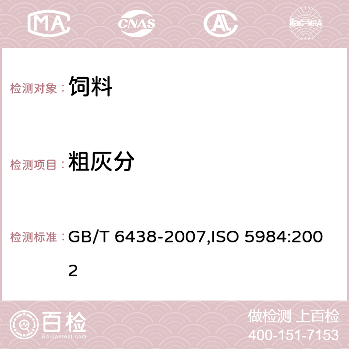 粗灰分 饲料中粗灰分的测定方法 GB/T 6438-2007,ISO 5984:2002