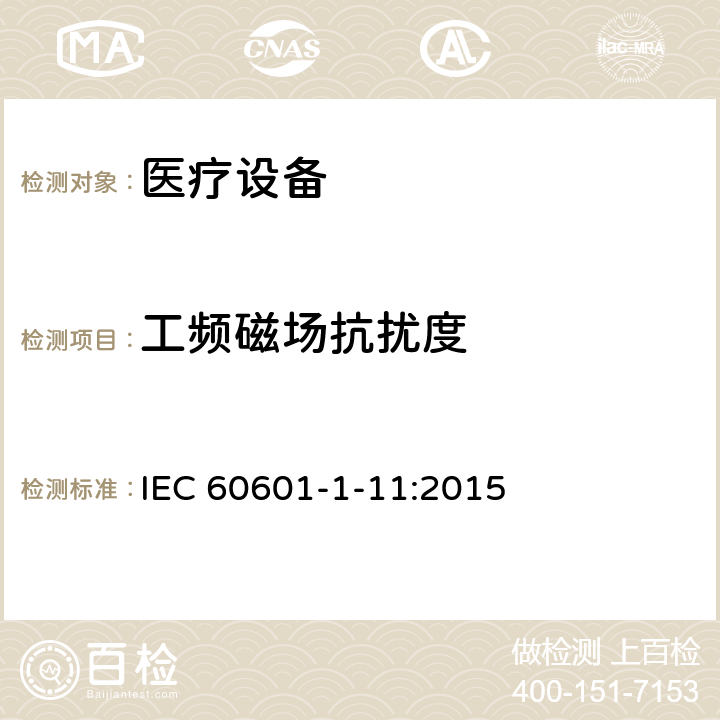 工频磁场抗扰度 医用电气设备。第1 - 11部分:基本安全和基本性能的一般要求。附带标准:用于家庭医疗环境的医用电气设备和医疗电气系统的要求 IEC 60601-1-11:2015 12
