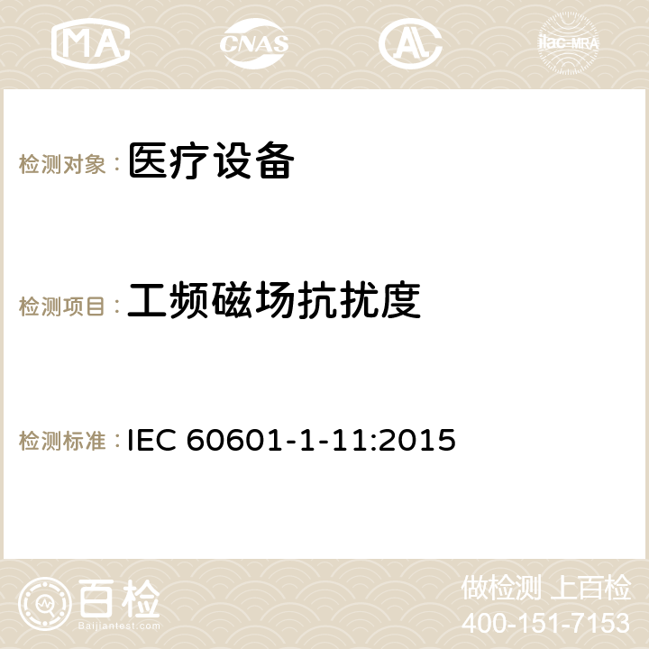 工頻磁場(chǎng)抗擾度 醫(yī)用電氣設(shè)備。第1 - 11部分:基本安全和基本性能的一般要求。附帶標(biāo)準(zhǔn):用于家庭醫(yī)療環(huán)境的醫(yī)用電氣設(shè)備和醫(yī)療電氣系統(tǒng)的要求 IEC 60601-1-11:2015 12