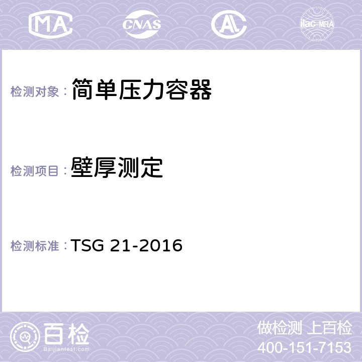 壁厚测定 《固定式压力容器安全技术监察规程》 TSG 21-2016 3.2.15.3、4.2.9.6