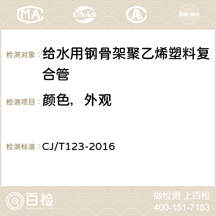 颜色，外观 给水用钢骨架聚乙烯塑料复合管 CJ/T123-2016 6.1,6.2/7.2