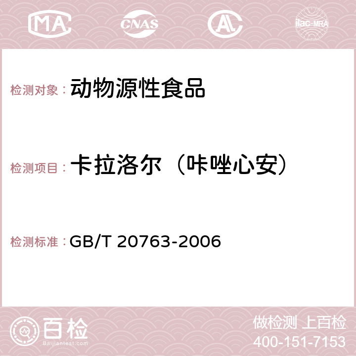 卡拉洛尔（咔唑心安） 猪肾和肌肉组织中乙酰丙嗪、氯丙嗪、氟哌啶醇、丙酰二甲氨基丙吩噻嗪、甲苯噻嗪、阿扎哌垄阿扎哌醇、咔唑心安残留量的测定 液相色谱-串联质谱法 GB/T 20763-2006