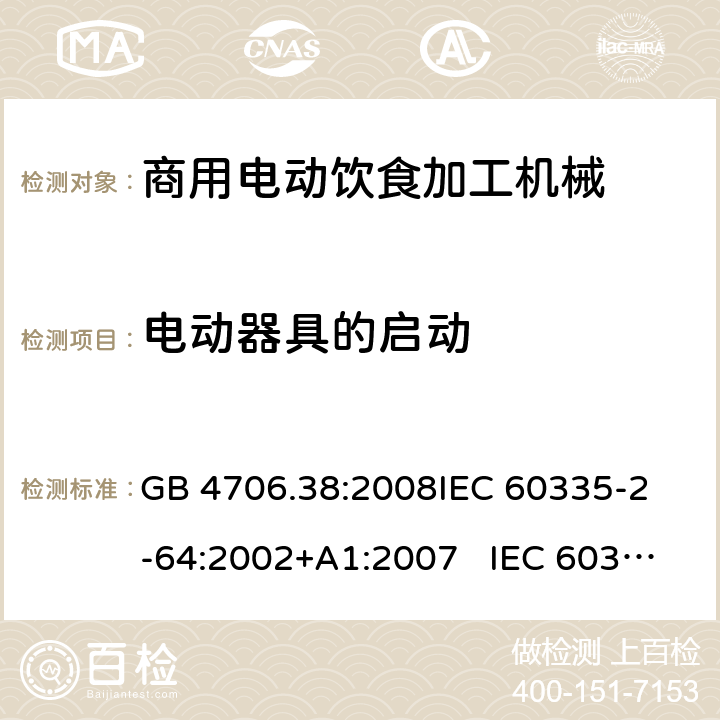 电动器具的启动 商用电动饮食加工机械的特殊要求 GB 4706.38:2008
IEC 60335-2-64:2002+A1:2007 IEC 60335-2-64:2002+A1:2007+A2:2017 
EN 60335-2-64:2000+A1:2002
AS/NZS 60335.2.64:2000+ A1:2009 9