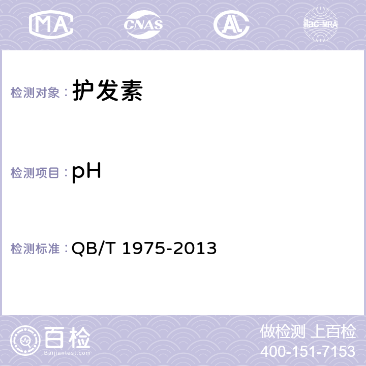 pH 护发素 QB/T 1975-2013 5.2.1（GB 13531.1）