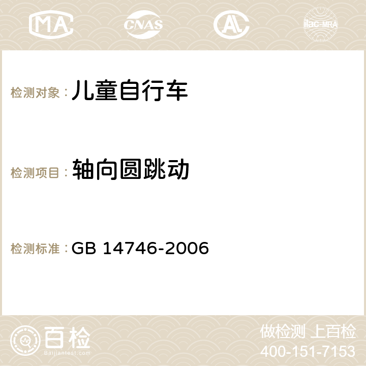 軸向圓跳動 兒童自行車安全要求 GB 14746-2006 3.6.1.3