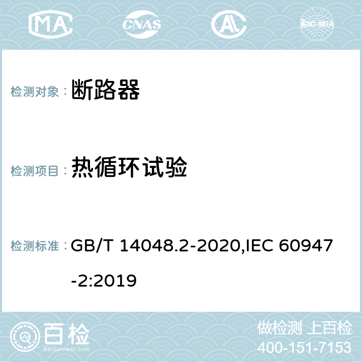 热循环试验 低压开关设备和控制设备 第2部分: 断路器 GB/T 14048.2-2020,IEC 60947-2:2019 P.8.3.10