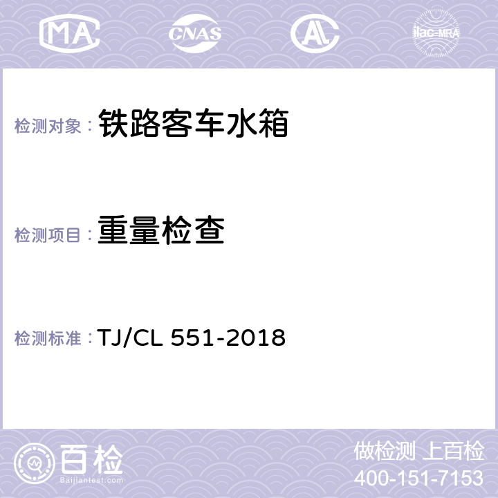 重量检查 TJ/CL 551-2018 铁路客车水箱暂行技术条件  6.3