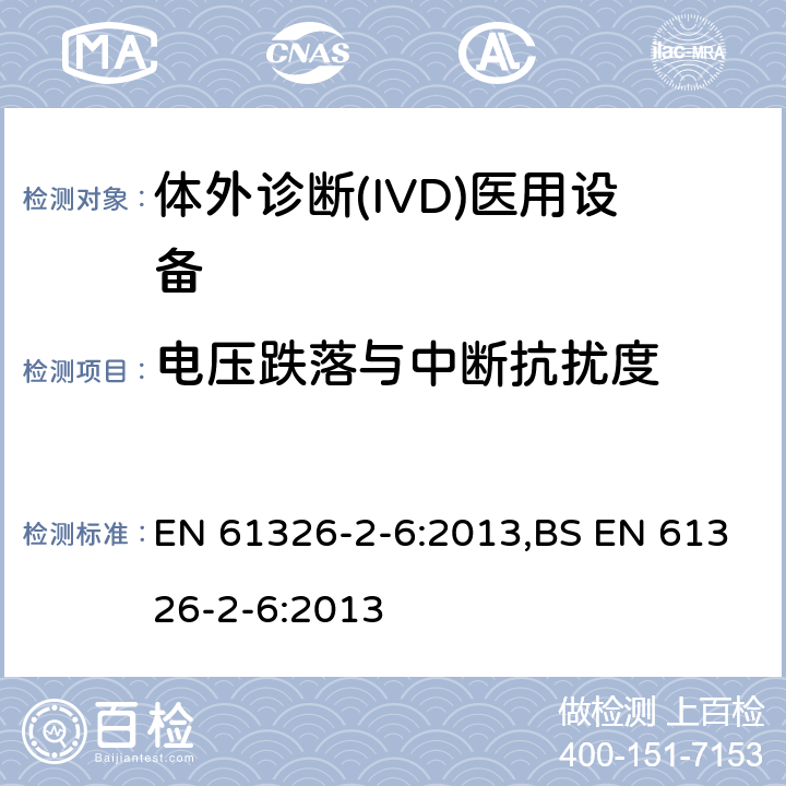 电压跌落与中断抗扰度 测量、控制和实验室用的电设备 电磁兼容性(EMC)的要求 第26部分：特殊要求 体外诊断(IVD)医疗设备 EN 61326-2-6:2013,BS EN 61326-2-6:2013 6.2