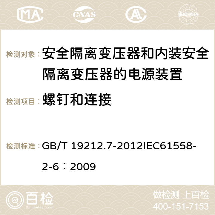 螺钉和连接 电源电压为1 100V及以下的变压器、电抗器、电源装置和类似产品的安全 第7部分:安全隔离变压器和内装安全隔离变压器的电源装置的特殊要求和试验 GB/T 19212.7-2012
IEC61558-2-6：2009 25