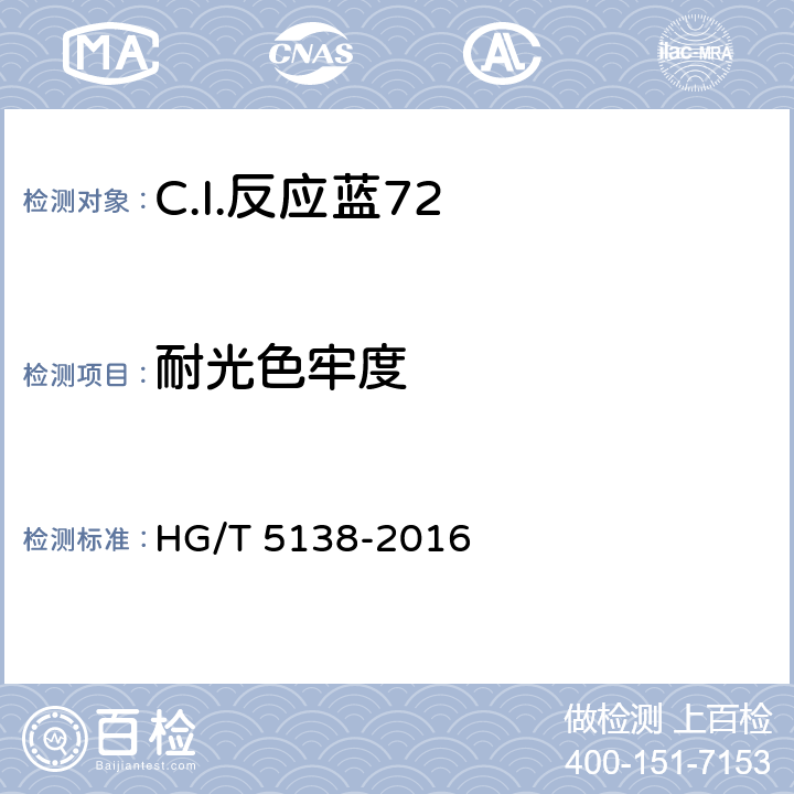 耐光色牢度 C.I.反应蓝72 HG/T 5138-2016 5.11.6