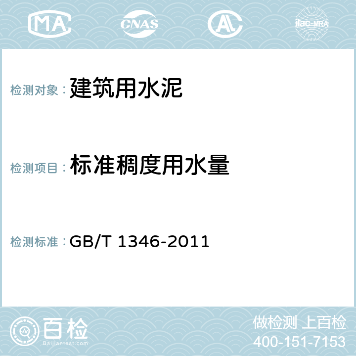 标准稠度用水量 水泥标准稠度用水量,凝结时间,安定性检验方法 GB/T 1346-2011 7.3